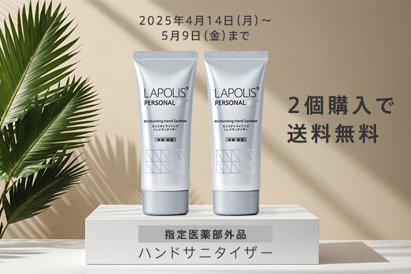 ラポリス ハンドサニタイザー 再販記念 送料無料キャンペーン