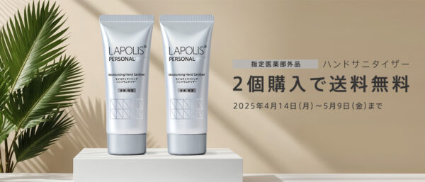 ラポリス ハンドサニタイザー 2個購入で送料無料キャンペーン